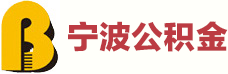 智慧公积金服务网